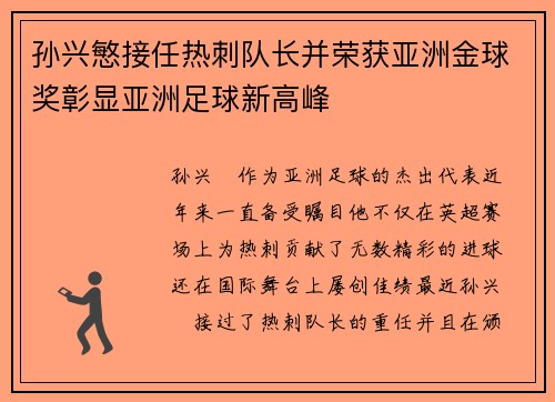 孙兴慜接任热刺队长并荣获亚洲金球奖彰显亚洲足球新高峰 孙兴慜接任热刺队长并荣获亚洲金球奖彰显亚洲足球新高峰