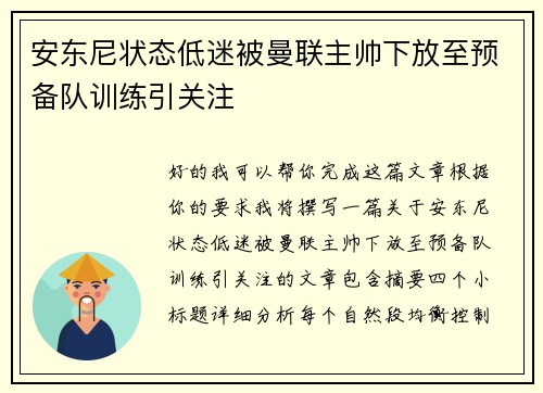 安东尼状态低迷被曼联主帅下放至预备队训练引关注 安东尼状态低迷被曼联主帅下放至预备队训练引关注