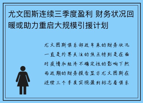 尤文图斯连续三季度盈利 财务状况回暖或助力重启大规模引援计划 尤文图斯连续三季度盈利 财务状况回暖或助力重启大规模引援计划