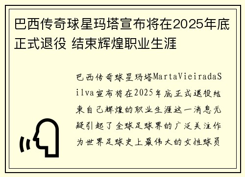 巴西传奇球星玛塔宣布将在2025年底正式退役 结束辉煌职业生涯 巴西传奇球星玛塔宣布将在2025年底正式退役 结束辉煌职业生涯