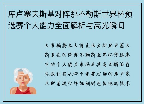 库卢塞夫斯基对阵那不勒斯世界杯预选赛个人能力全面解析与高光瞬间 库卢塞夫斯基对阵那不勒斯世界杯预选赛个人能力全面解析与高光瞬间