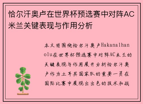 恰尔汗奥卢在世界杯预选赛中对阵AC米兰关键表现与作用分析 恰尔汗奥卢在世界杯预选赛中对阵AC米兰关键表现与作用分析