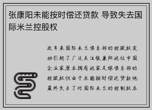 张康阳未能按时偿还贷款 导致失去国际米兰控股权 张康阳未能按时偿还贷款 导致失去国际米兰控股权
