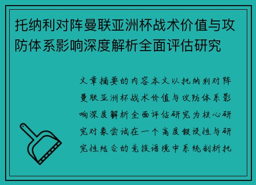 托纳利对阵曼联亚洲杯战术价值与攻防体系影响深度解析全面评估研究 托纳利对阵曼联亚洲杯战术价值与攻防体系影响深度解析全面评估研究