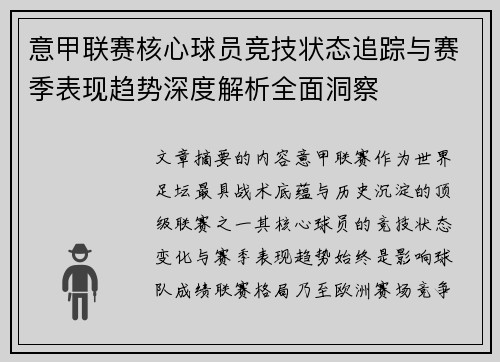 意甲联赛核心球员竞技状态追踪与赛季表现趋势深度解析全面洞察 意甲联赛核心球员竞技状态追踪与赛季表现趋势深度解析全面洞察