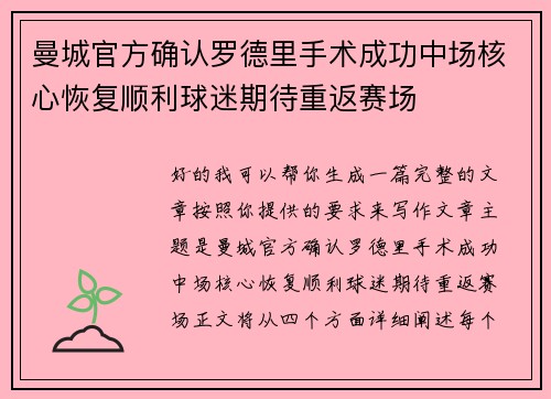 曼城官方确认罗德里手术成功中场核心恢复顺利球迷期待重返赛场 曼城官方确认罗德里手术成功中场核心恢复顺利球迷期待重返赛场