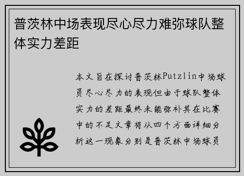 普茨林中场表现尽心尽力难弥球队整体实力差距 普茨林中场表现尽心尽力难弥球队整体实力差距
