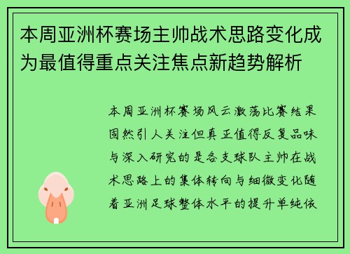本周亚洲杯赛场主帅战术思路变化成为最值得重点关注焦点新趋势解析 本周亚洲杯赛场主帅战术思路变化成为最值得重点关注焦点新趋势解析