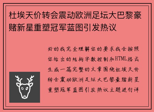 杜埃天价转会震动欧洲足坛大巴黎豪赌新星重塑冠军蓝图引发热议 杜埃天价转会震动欧洲足坛大巴黎豪赌新星重塑冠军蓝图引发热议
