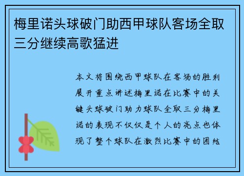梅里诺头球破门助西甲球队客场全取三分继续高歌猛进 梅里诺头球破门助西甲球队客场全取三分继续高歌猛进
