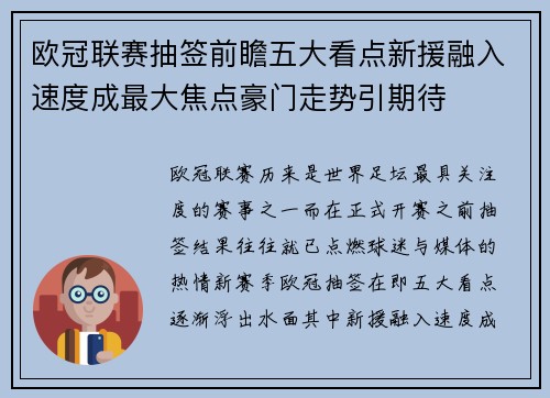 欧冠联赛抽签前瞻五大看点新援融入速度成最大焦点豪门走势引期待 欧冠联赛抽签前瞻五大看点新援融入速度成最大焦点豪门走势引期待
