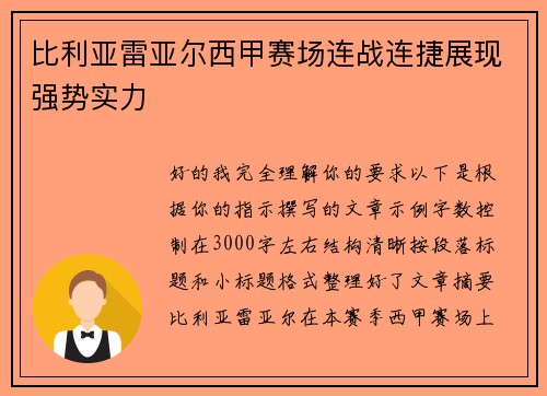 比利亚雷亚尔西甲赛场连战连捷展现强势实力 比利亚雷亚尔西甲赛场连战连捷展现强势实力