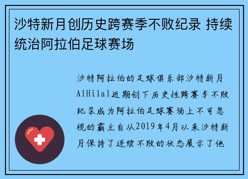 沙特新月创历史跨赛季不败纪录 持续统治阿拉伯足球赛场