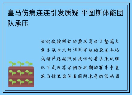 皇马伤病连连引发质疑 平图斯体能团队承压 皇马伤病连连引发质疑 平图斯体能团队承压