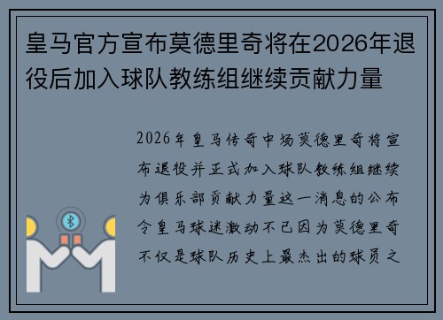 皇马官方宣布莫德里奇将在2026年退役后加入球队教练组继续贡献力量 皇马官方宣布莫德里奇将在2026年退役后加入球队教练组继续贡献力量