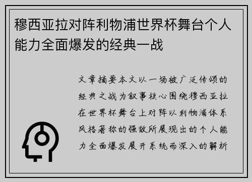 穆西亚拉对阵利物浦世界杯舞台个人能力全面爆发的经典一战 穆西亚拉对阵利物浦世界杯舞台个人能力全面爆发的经典一战