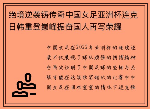 绝境逆袭铸传奇中国女足亚洲杯连克日韩重登巅峰振奋国人再写荣耀 绝境逆袭铸传奇中国女足亚洲杯连克日韩重登巅峰振奋国人再写荣耀