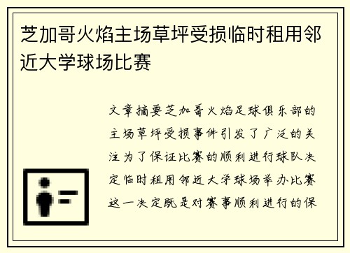 芝加哥火焰主场草坪受损临时租用邻近大学球场比赛 芝加哥火焰主场草坪受损临时租用邻近大学球场比赛