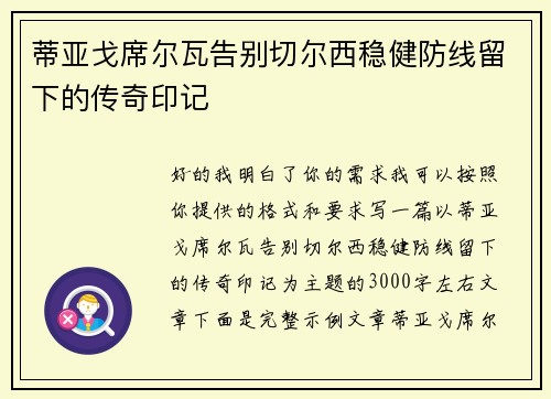 蒂亚戈席尔瓦告别切尔西稳健防线留下的传奇印记 蒂亚戈席尔瓦告别切尔西稳健防线留下的传奇印记
