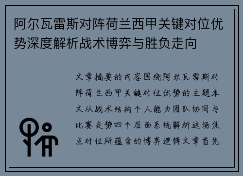 阿尔瓦雷斯对阵荷兰西甲关键对位优势深度解析战术博弈与胜负走向 阿尔瓦雷斯对阵荷兰西甲关键对位优势深度解析战术博弈与胜负走向