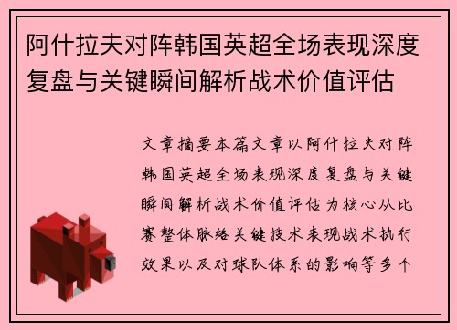 阿什拉夫对阵韩国英超全场表现深度复盘与关键瞬间解析战术价值评估 阿什拉夫对阵韩国英超全场表现深度复盘与关键瞬间解析战术价值评估