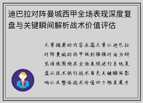 迪巴拉对阵曼城西甲全场表现深度复盘与关键瞬间解析战术价值评估 迪巴拉对阵曼城西甲全场表现深度复盘与关键瞬间解析战术价值评估