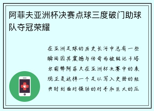阿菲夫亚洲杯决赛点球三度破门助球队夺冠荣耀 阿菲夫亚洲杯决赛点球三度破门助球队夺冠荣耀