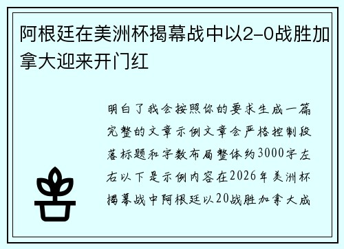 阿根廷在美洲杯揭幕战中以2-0战胜加拿大迎来开门红 阿根廷在美洲杯揭幕战中以2-0战胜加拿大迎来开门红