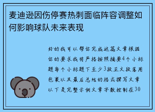 麦迪逊因伤停赛热刺面临阵容调整如何影响球队未来表现 麦迪逊因伤停赛热刺面临阵容调整如何影响球队未来表现