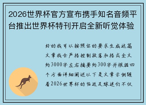 2026世界杯官方宣布携手知名音频平台推出世界杯特刊开启全新听觉体验