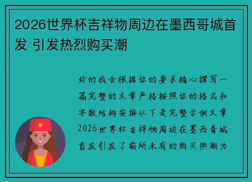 2026世界杯吉祥物周边在墨西哥城首发 引发热烈购买潮 2026世界杯吉祥物周边在墨西哥城首发 引发热烈购买潮