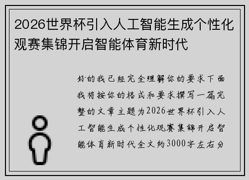 2026世界杯引入人工智能生成个性化观赛集锦开启智能体育新时代 2026世界杯引入人工智能生成个性化观赛集锦开启智能体育新时代
