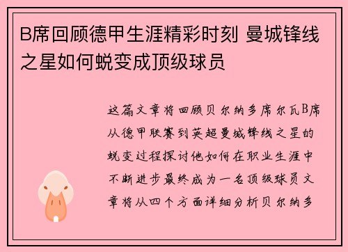 B席回顾德甲生涯精彩时刻 曼城锋线之星如何蜕变成顶级球员 B席回顾德甲生涯精彩时刻 曼城锋线之星如何蜕变成顶级球员