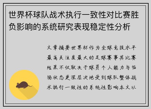 世界杯球队战术执行一致性对比赛胜负影响的系统研究表现稳定性分析 世界杯球队战术执行一致性对比赛胜负影响的系统研究表现稳定性分析