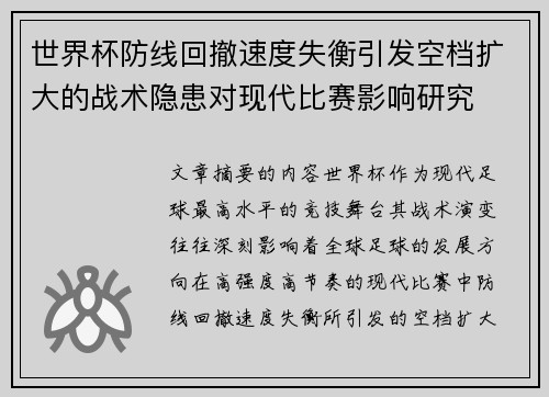 世界杯防线回撤速度失衡引发空档扩大的战术隐患对现代比赛影响研究