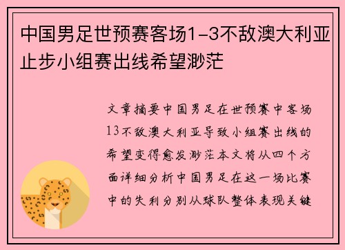 中国男足世预赛客场1-3不敌澳大利亚止步小组赛出线希望渺茫 中国男足世预赛客场1-3不敌澳大利亚止步小组赛出线希望渺茫