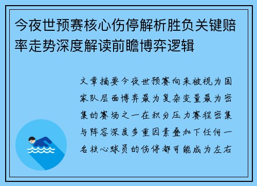 今夜世预赛核心伤停解析胜负关键赔率走势深度解读前瞻博弈逻辑