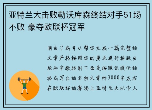 亚特兰大击败勒沃库森终结对手51场不败 豪夺欧联杯冠军