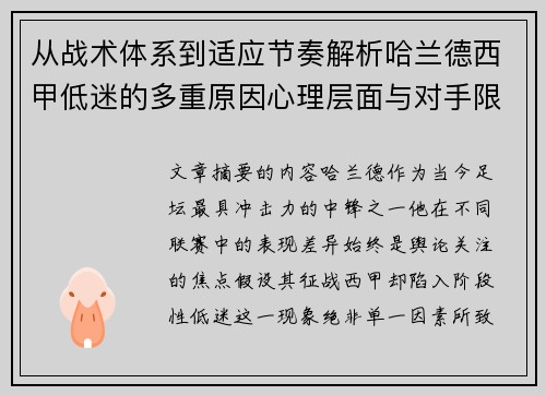 从战术体系到适应节奏解析哈兰德西甲低迷的多重原因心理层面与对手限制 从战术体系到适应节奏解析哈兰德西甲低迷的多重原因心理层面与对手限制