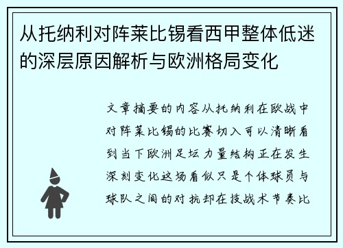 从托纳利对阵莱比锡看西甲整体低迷的深层原因解析与欧洲格局变化 从托纳利对阵莱比锡看西甲整体低迷的深层原因解析与欧洲格局变化