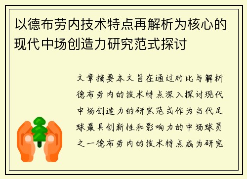 以德布劳内技术特点再解析为核心的现代中场创造力研究范式探讨