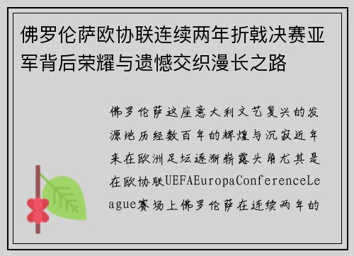 佛罗伦萨欧协联连续两年折戟决赛亚军背后荣耀与遗憾交织漫长之路
