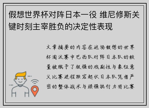 假想世界杯对阵日本一役 维尼修斯关键时刻主宰胜负的决定性表现