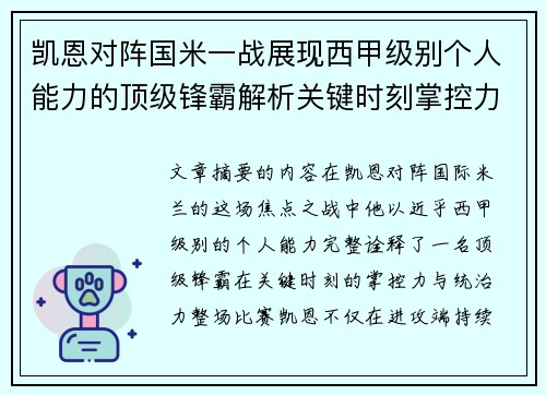 凯恩对阵国米一战展现西甲级别个人能力的顶级锋霸解析关键时刻掌控力