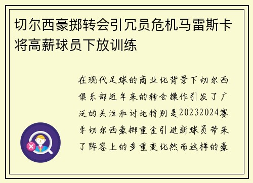 切尔西豪掷转会引冗员危机马雷斯卡将高薪球员下放训练