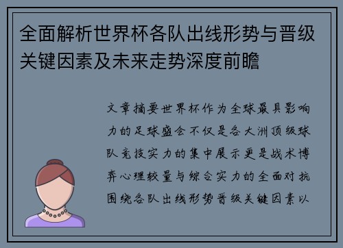 全面解析世界杯各队出线形势与晋级关键因素及未来走势深度前瞻